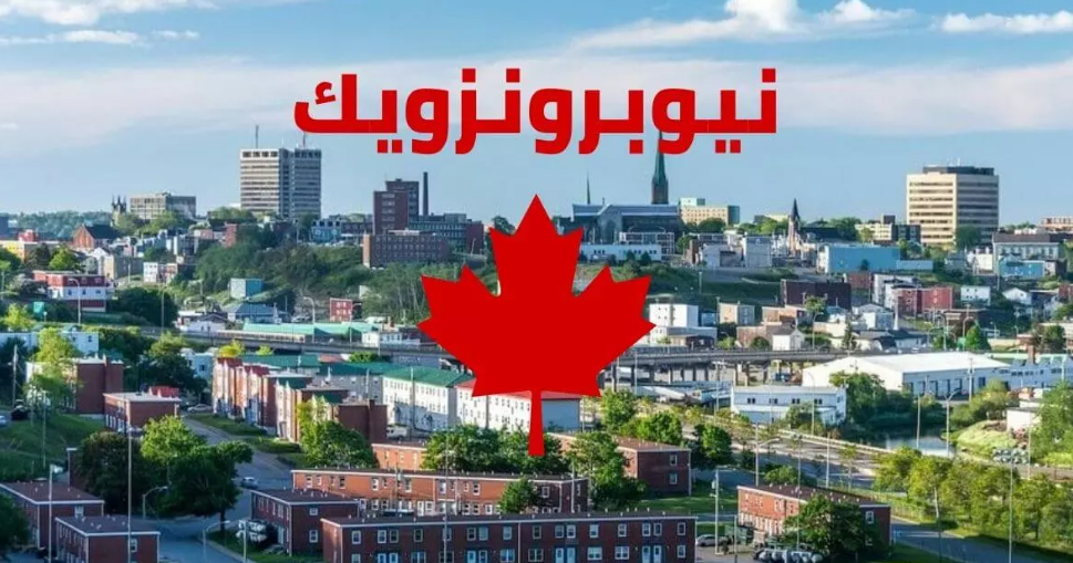 مقاطعة نيو برونزويك