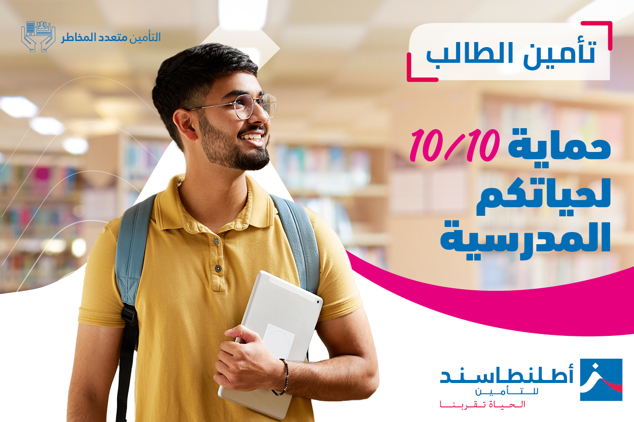 تأمين الطالب