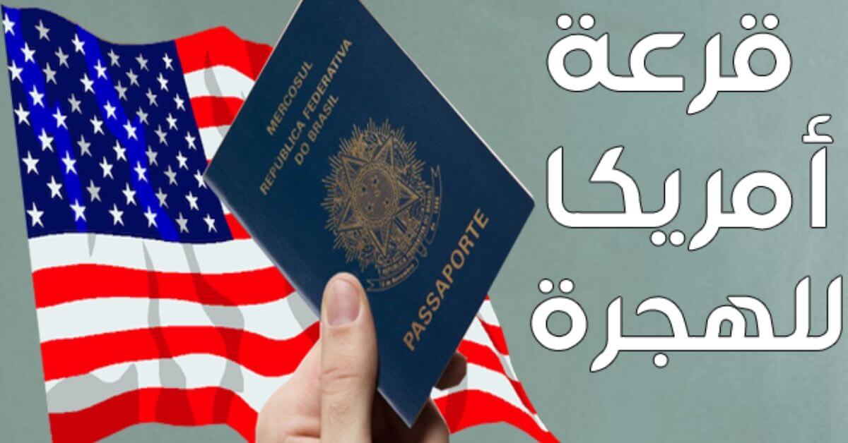 القرعة الامريكية
