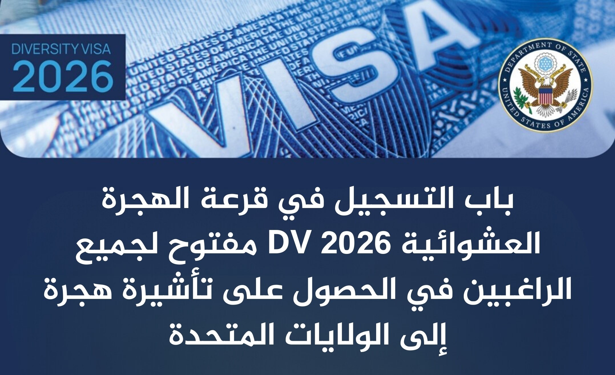 القرعة العشوائية DV-2026