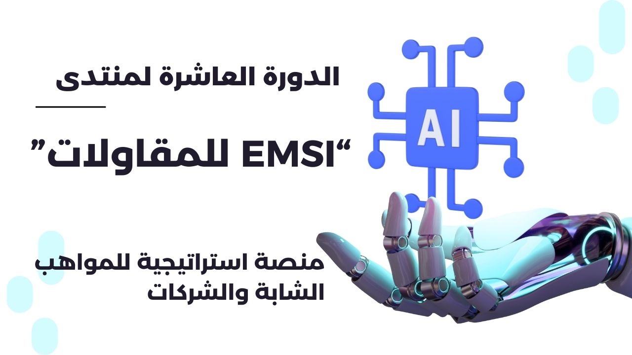 منتدى EMSI للمقاولات