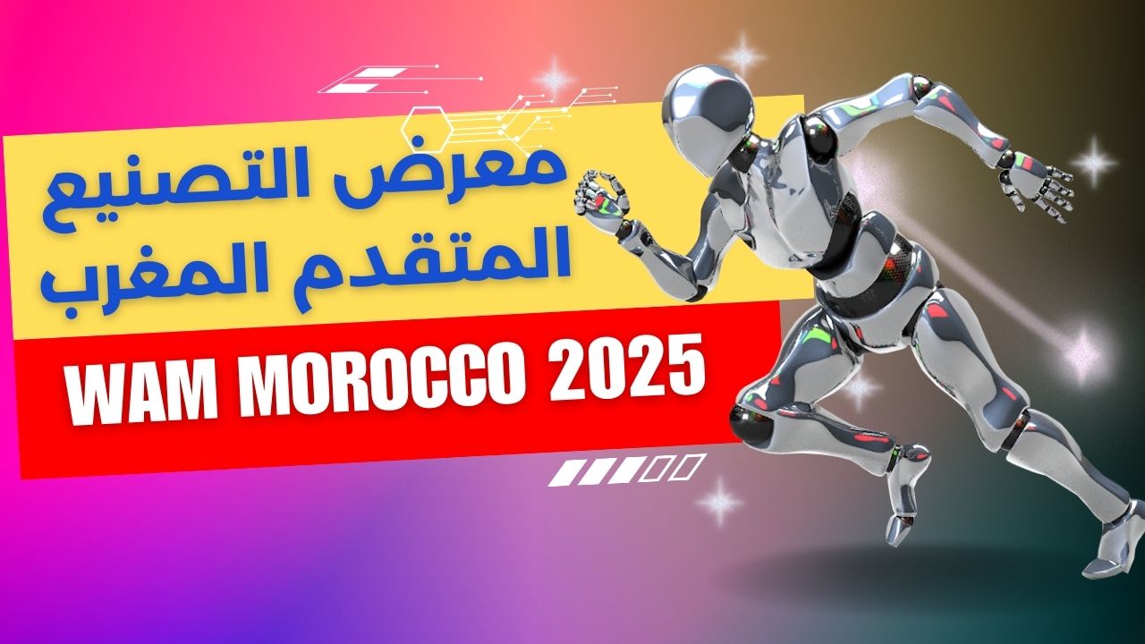 معرض التصنيع المتقدم المغرب