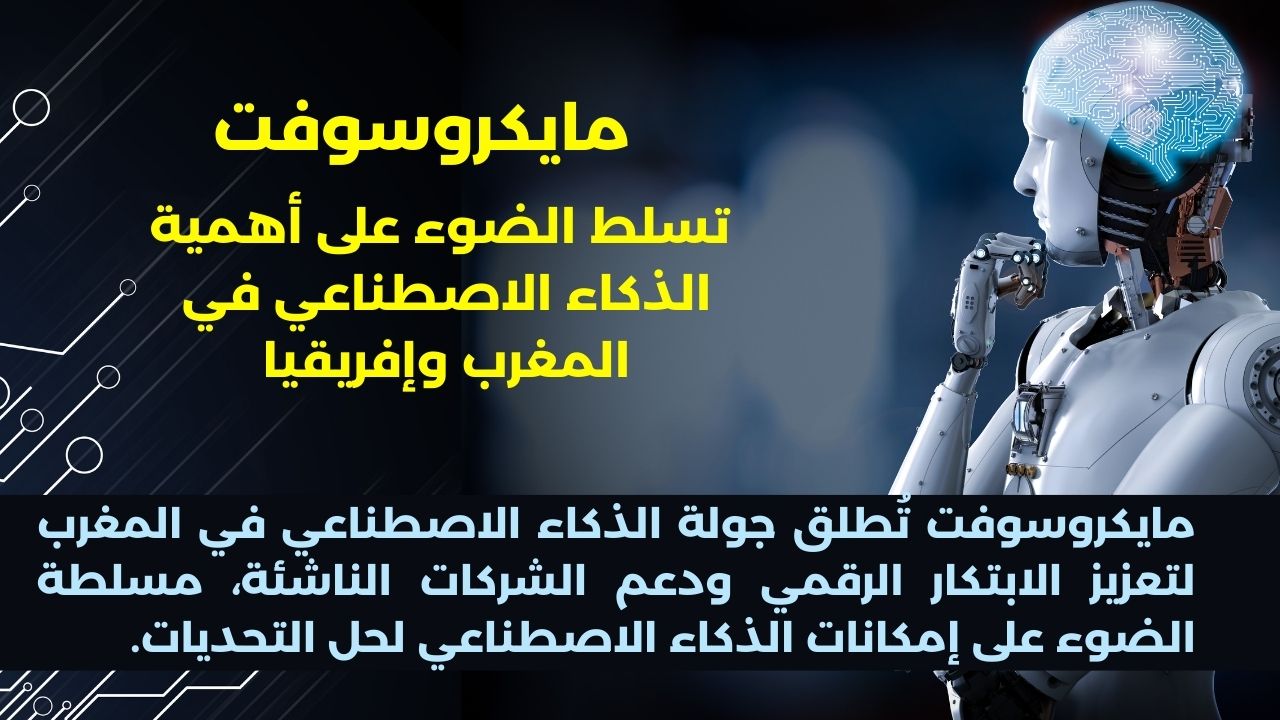 مايكروسوفت جولة الذكاء الاصطناعي