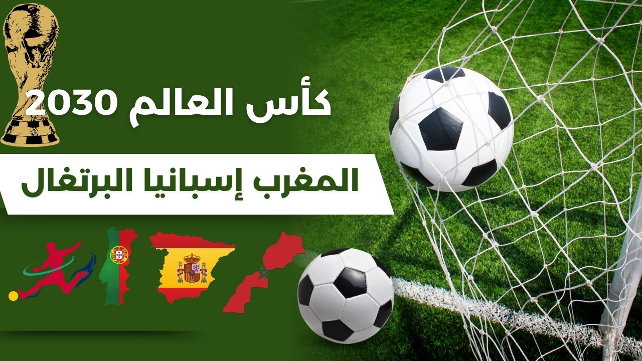 كأس العالم المغرب إسبانيا البرتغال