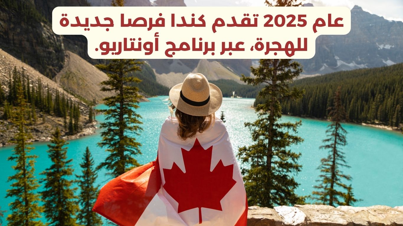 برنامج أونتاريو للهجرة 2025 الهجرة إلى كندا 2025