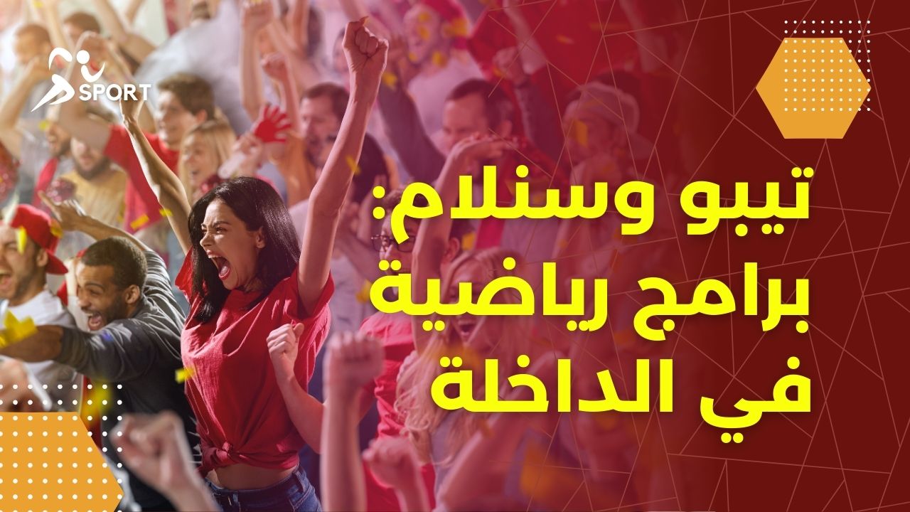 تيبو وسنلام: برامج رياضية في الداخلة