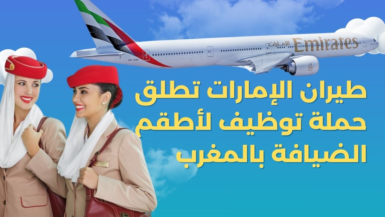 وظائف طيران الإمارات المغرب