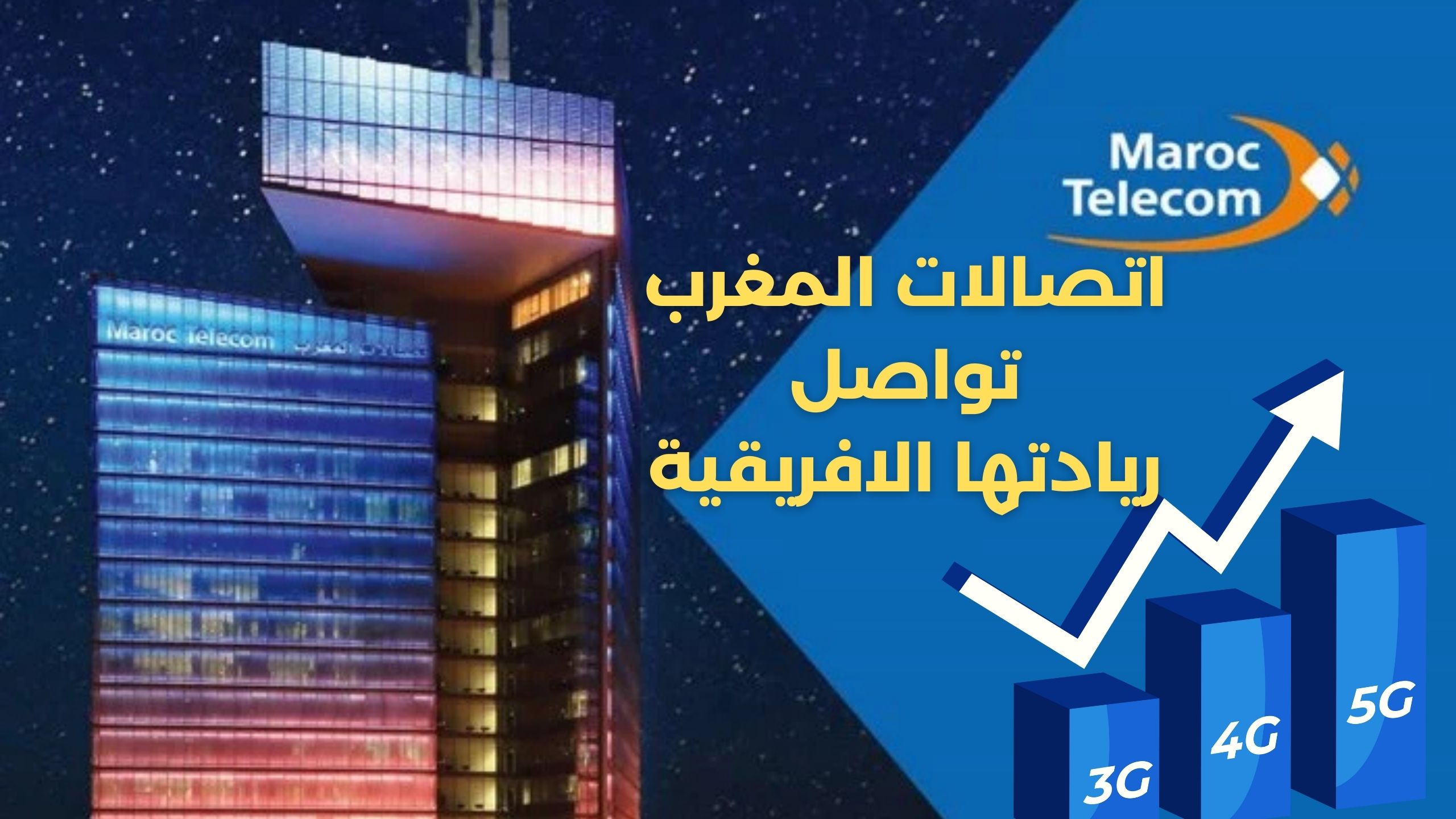 اتصالات المغرب ريادة افريقية