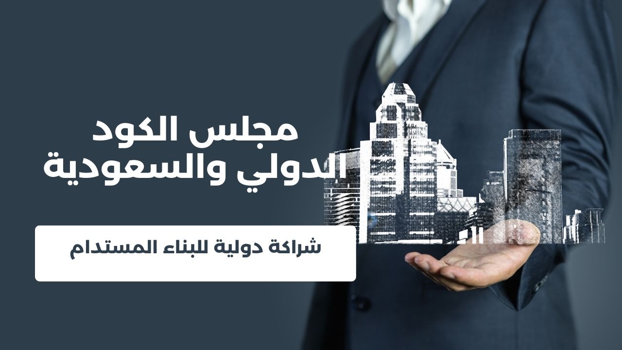 شراكة دولية للبناء المستدام