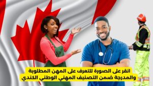 انقر على الصورة للتعرف على المهن المطلوبة والمدرجة ضمن التصنيف المهني الوطني الكندي