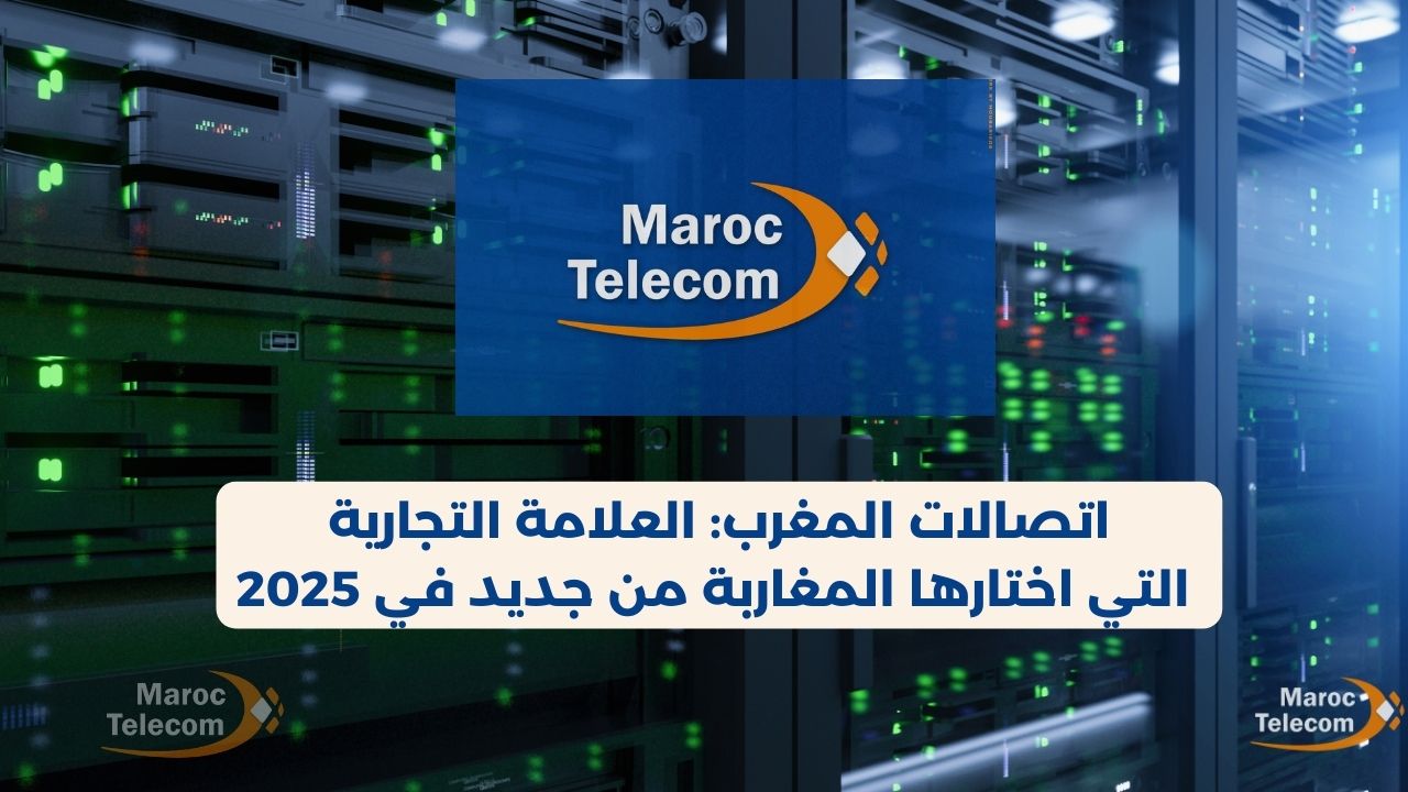 اتصالات المغرب أفضل علامة