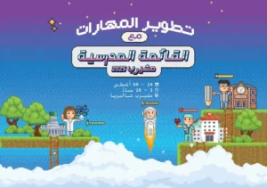 تفاصيل فعالية القائمة المدرسية – مشيرب 2025 في الدوحة