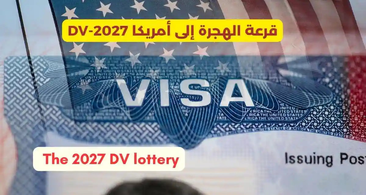 قرعة الهجرة الأمريكية (DV) لعام 2027